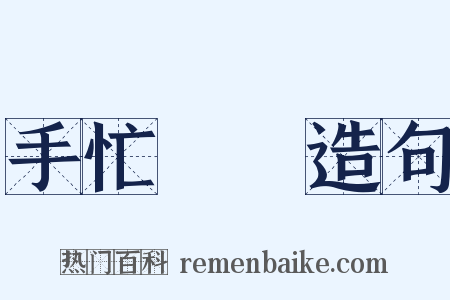 手忙腳亂造句是什么意思的图片